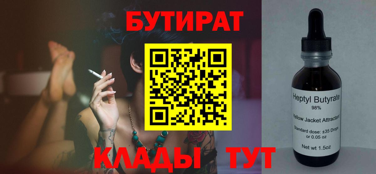 БУТИРАТ  Бутират BDO  Вход с VPN  Рязань 